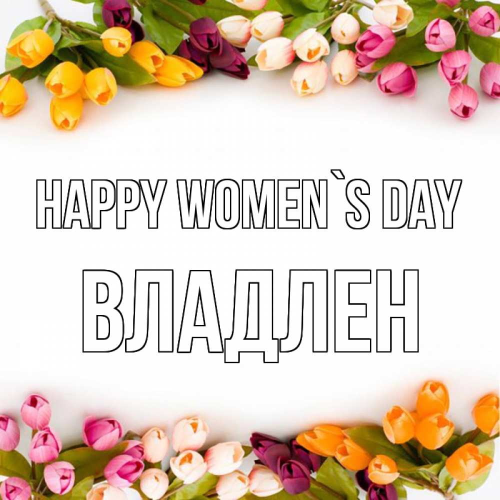 Greetings card с именем, Владлен happy women`s day весна март Greetings with text for free download 